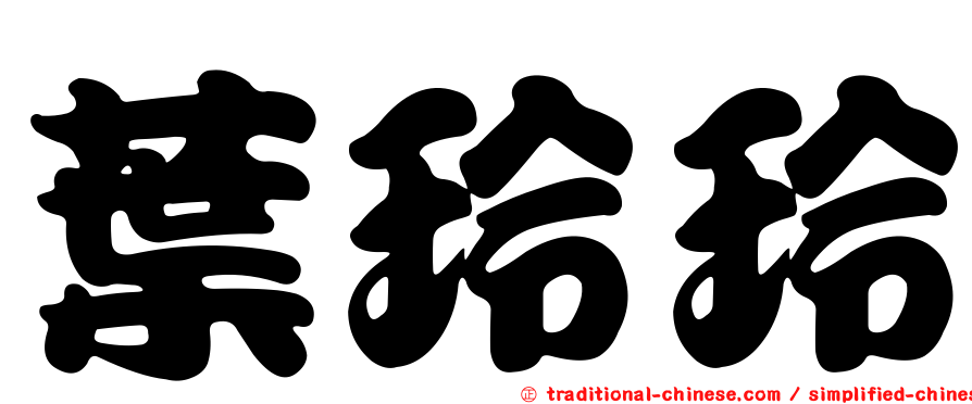 葉玲玲