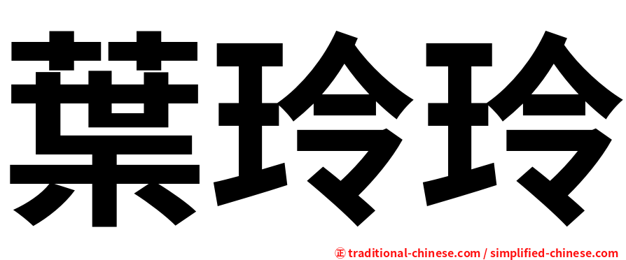 葉玲玲
