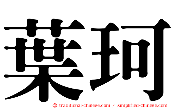 葉珂