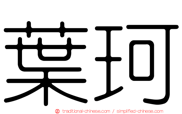葉珂