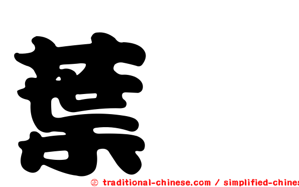 葉珂