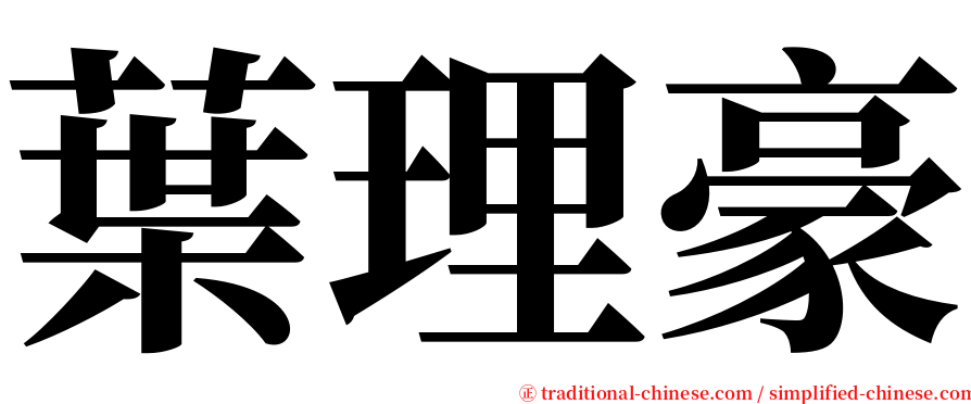 葉理豪 serif font
