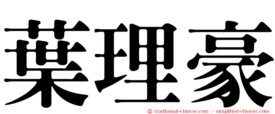 葉理豪
