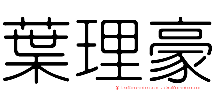 葉理豪