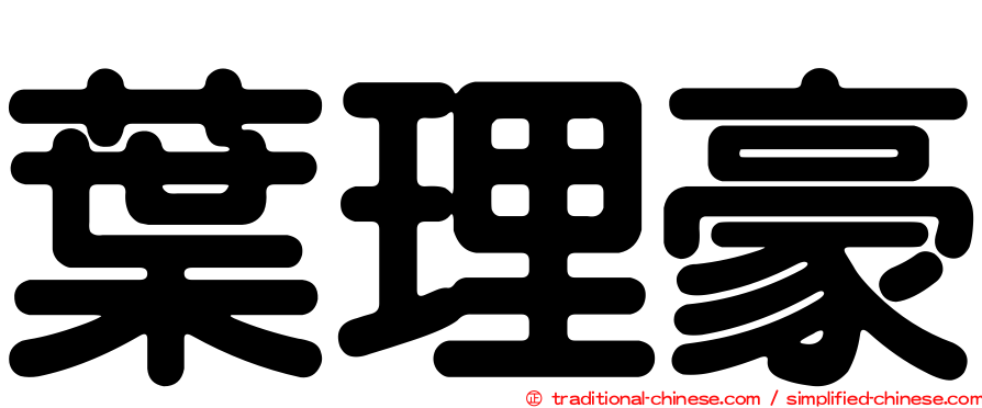 葉理豪