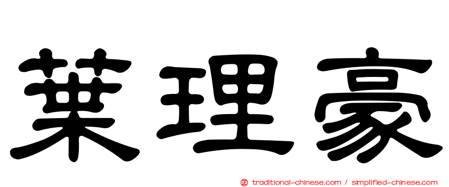 葉理豪