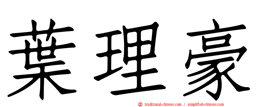 葉理豪
