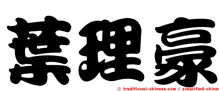 葉理豪