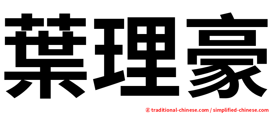 葉理豪