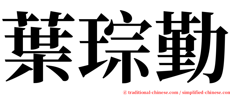葉琮勤 serif font