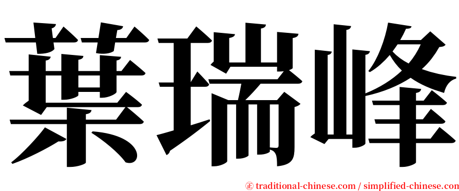 葉瑞峰 serif font