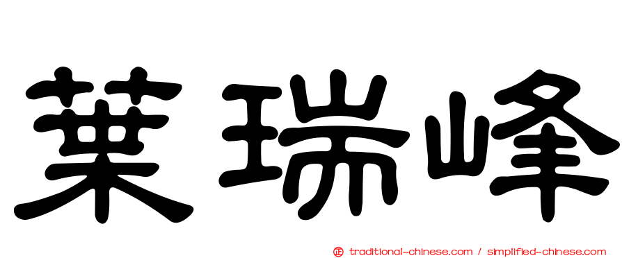 葉瑞峰
