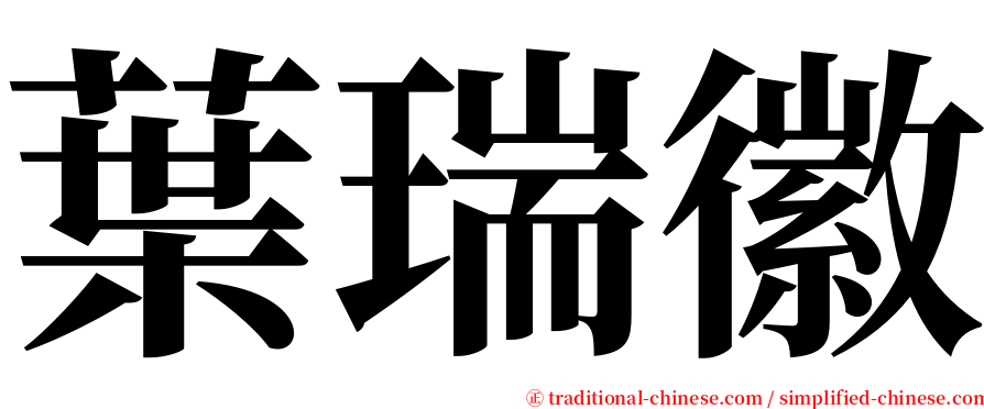 葉瑞徽 serif font