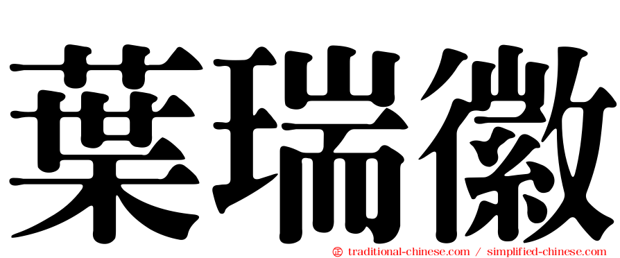 葉瑞徽