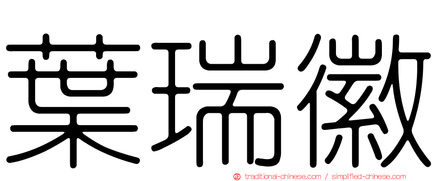 葉瑞徽