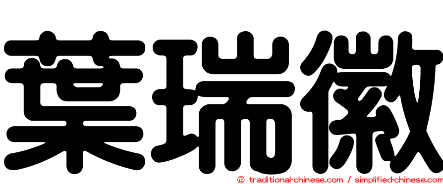 葉瑞徽