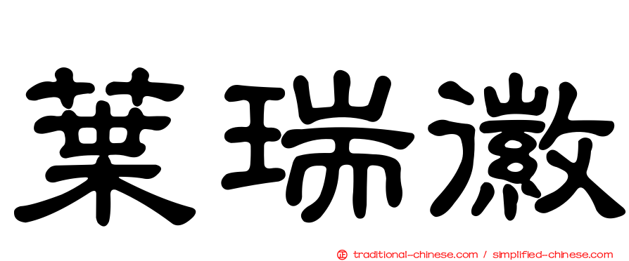 葉瑞徽