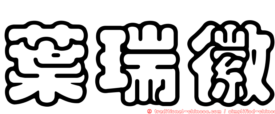 葉瑞徽
