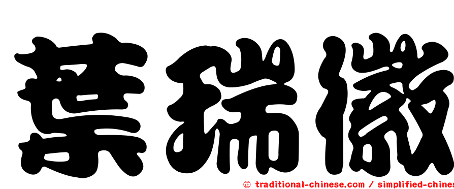 葉瑞徽