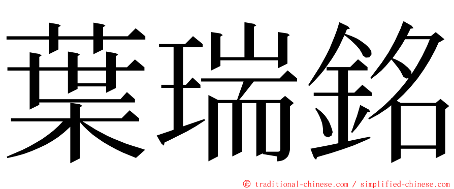 葉瑞銘 ming font