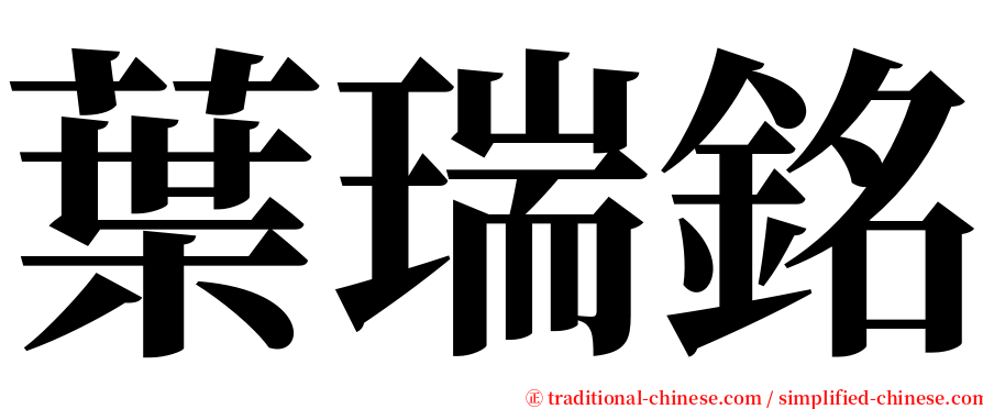 葉瑞銘 serif font