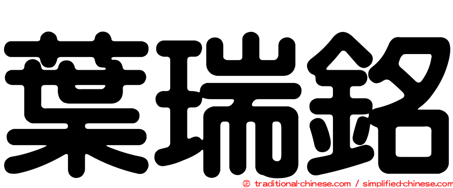 葉瑞銘