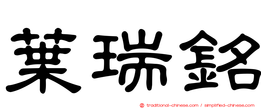 葉瑞銘