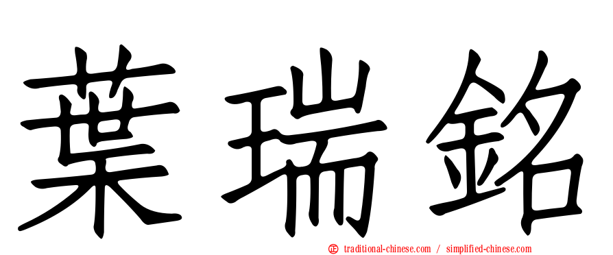 葉瑞銘