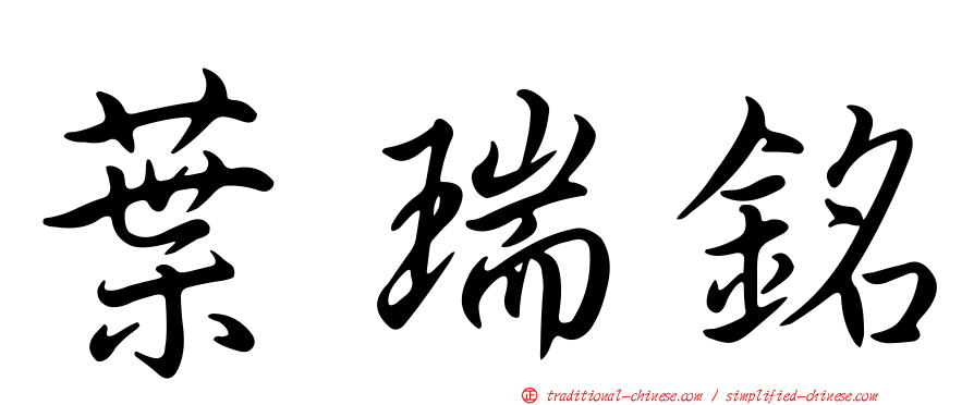 葉瑞銘