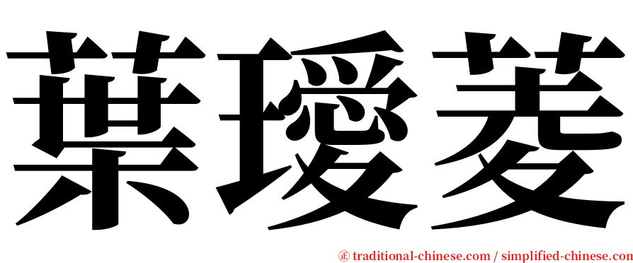 葉璦菱 serif font