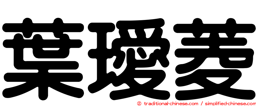 葉璦菱