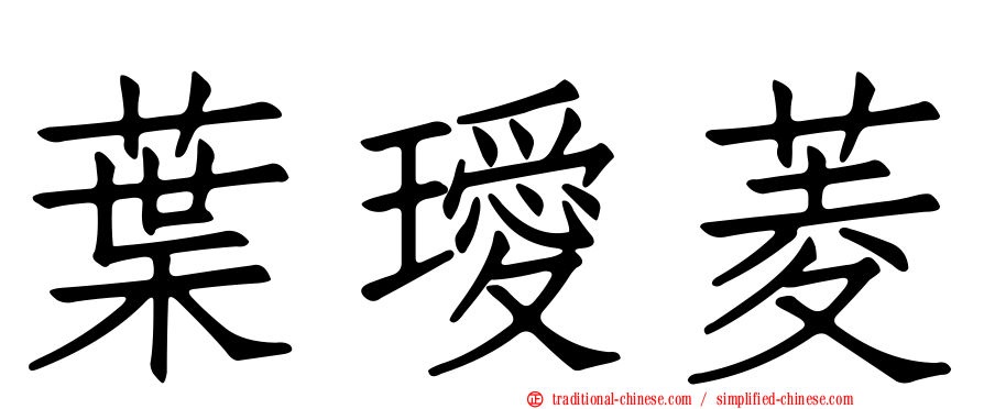 葉璦菱