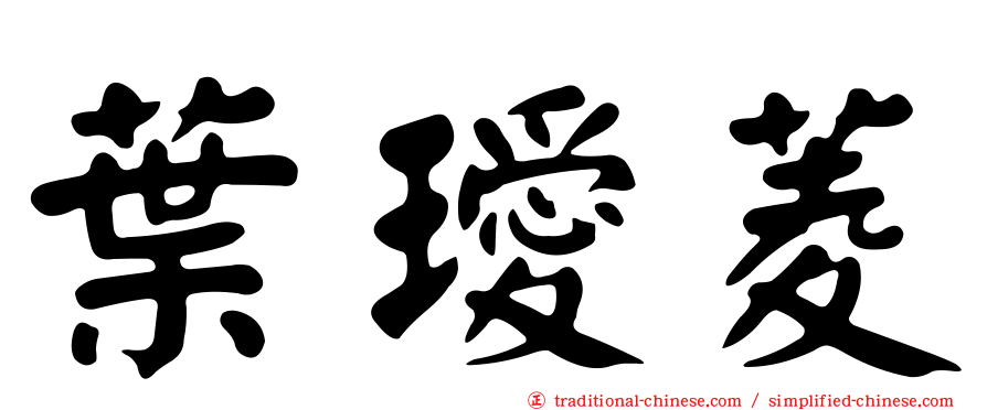 葉璦菱