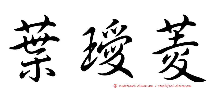 葉璦菱