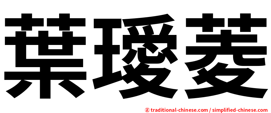 葉璦菱