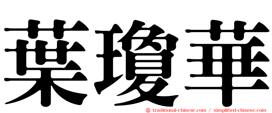 葉瓊華
