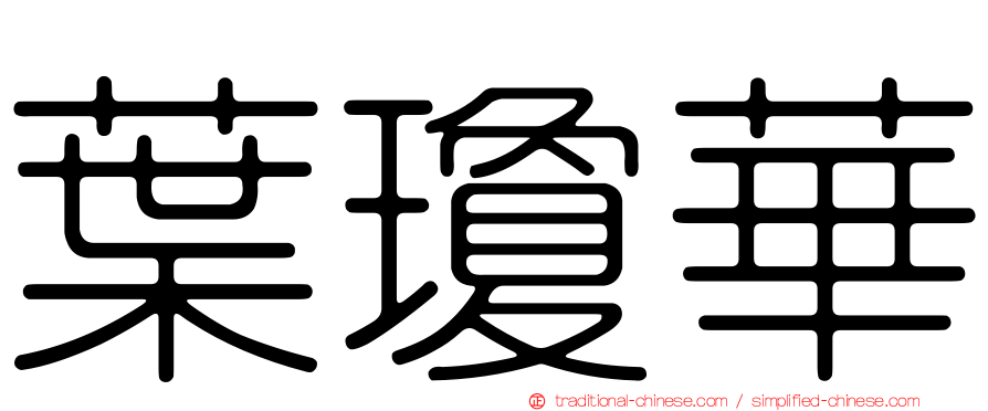 葉瓊華