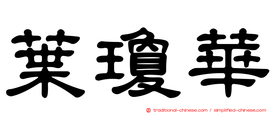 葉瓊華