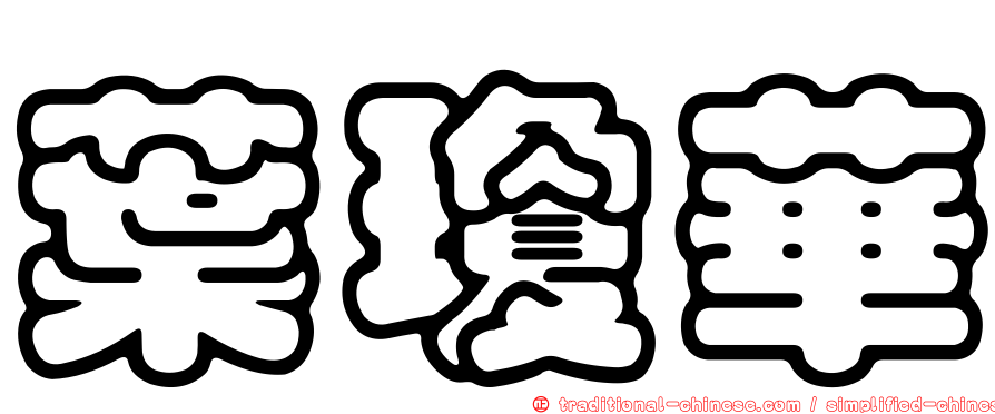 葉瓊華