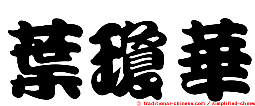 葉瓊華