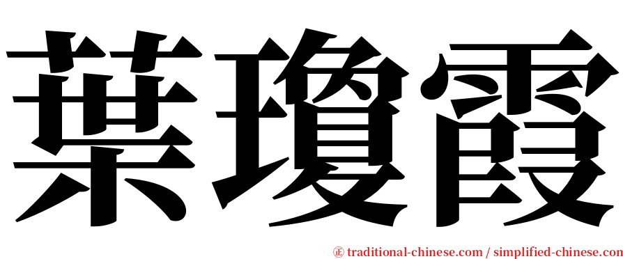 葉瓊霞 serif font