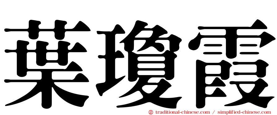 葉瓊霞