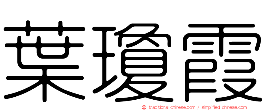 葉瓊霞