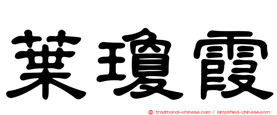 葉瓊霞