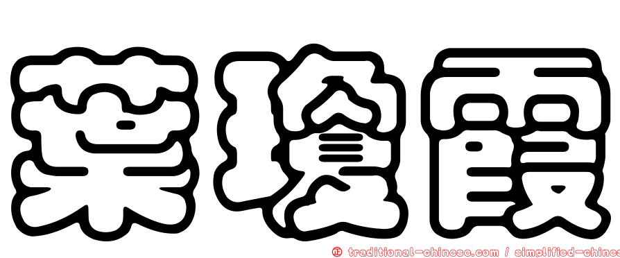 葉瓊霞