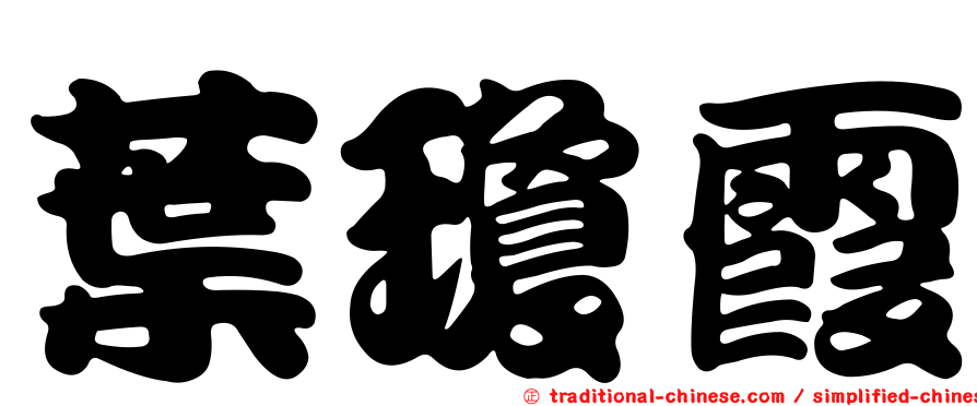 葉瓊霞