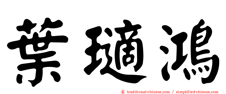 葉瓋鴻