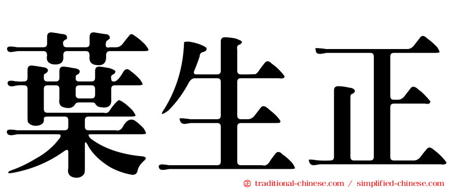 葉生正