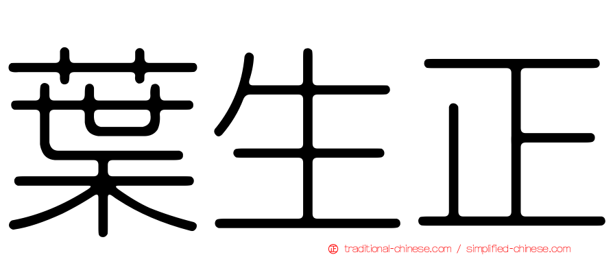 葉生正