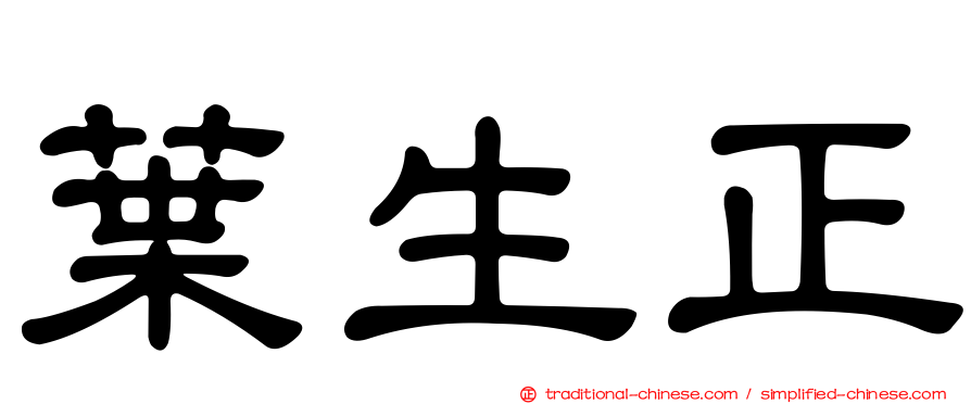 葉生正